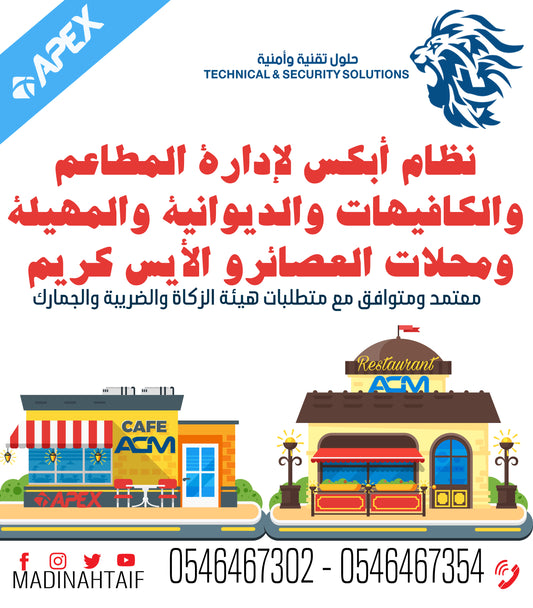 برنامج إدارة المطاعم والكافيهات النسخه الفضية APEX RESTAURANT SILVER - يدعم الفاتورة الالكترونية