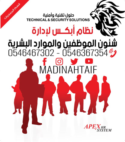 برنامج إدارة شؤون الموظفين “الفضي” Apex HR Silver – الحل الذكي لإدارة الموارد البشرية - MadinahTaif Store
