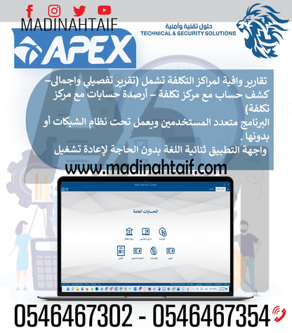 🔍 برنامج APEX للحسابات العامة ومراكز التكلفة – Apex General Ledger - MadinahTaif Store