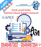 🔍 برنامج APEX للحسابات العامة ومراكز التكلفة – Apex General Ledger - MadinahTaif Store