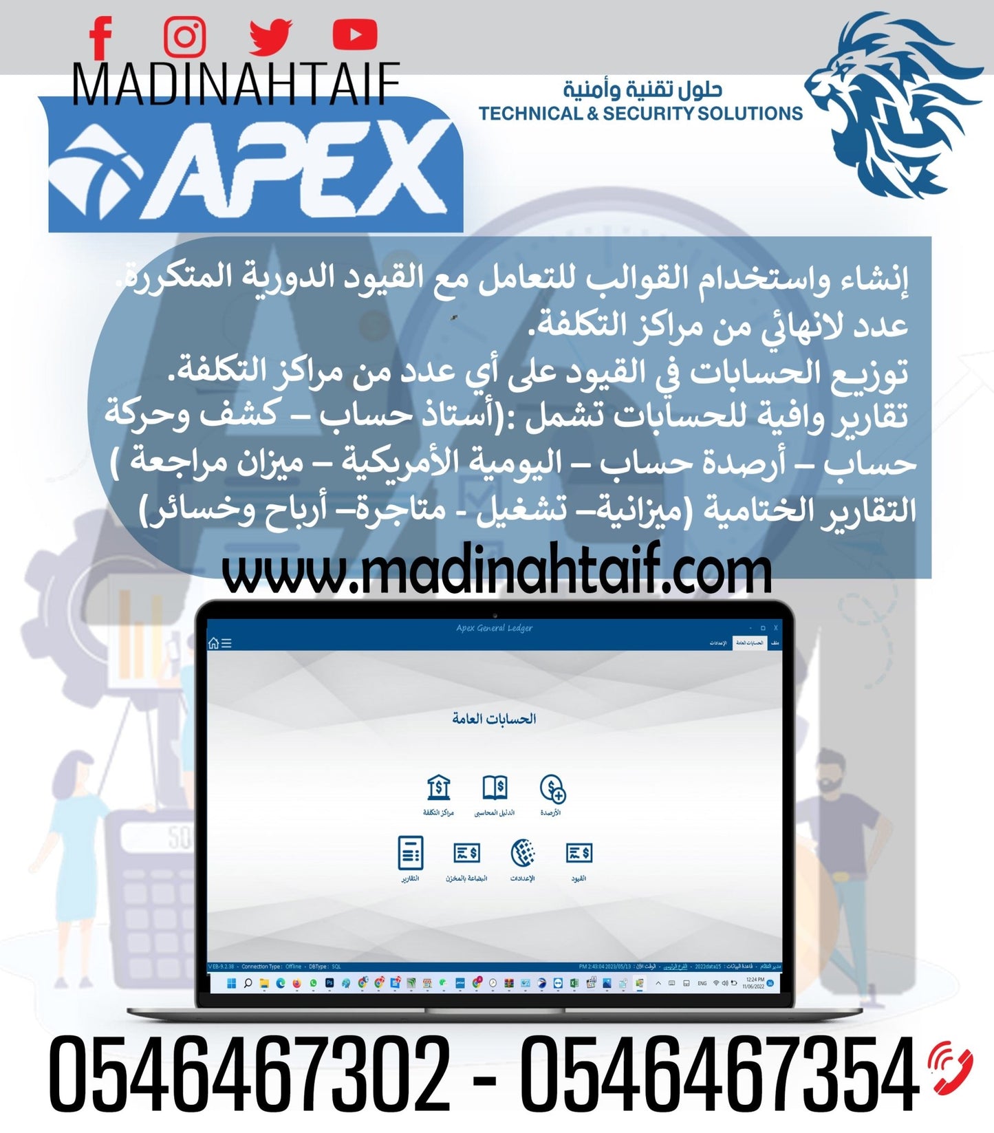 🔍 برنامج APEX للحسابات العامة ومراكز التكلفة – Apex General Ledger - MadinahTaif Store