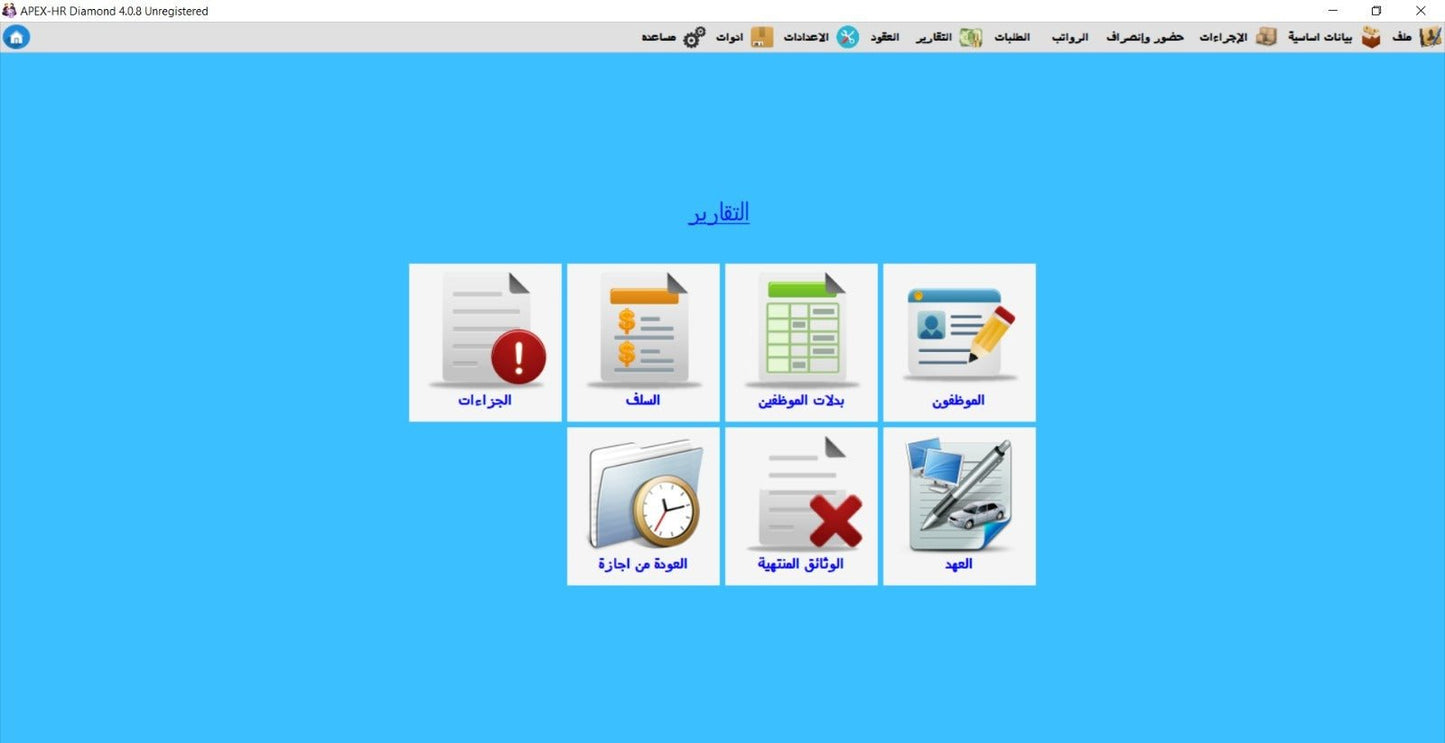 شئون موظفين مع حضور وانصراف مع الطلبات "الماسي"Apex HR Diamond - MadinahTaif Store