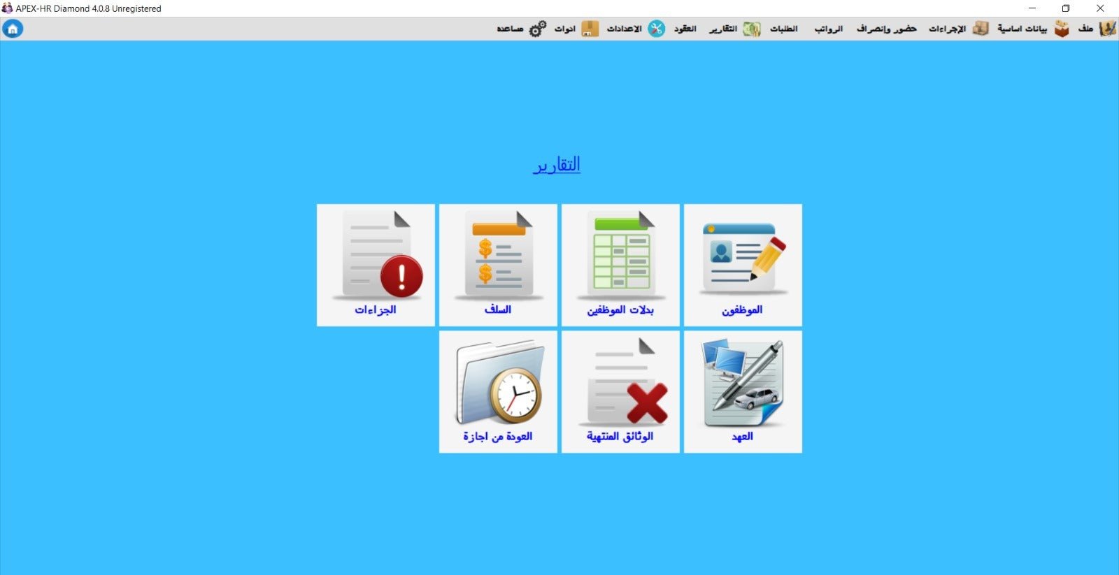شئون موظفين مع حضور وانصراف مع الطلبات "الماسي"Apex HR Diamond - MadinahTaif Store